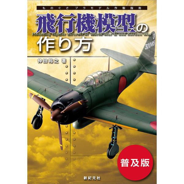 飛行機模型の作り方 普及版/仲田裕之