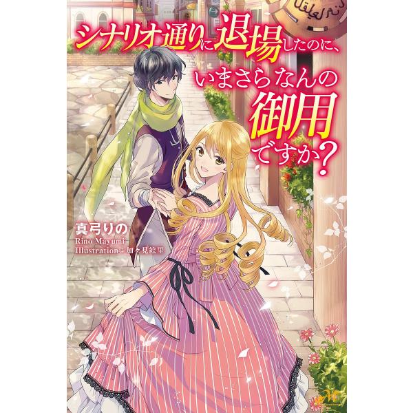 シナリオ通りに退場したのに、いまさらなんの御用ですか?/真弓りの