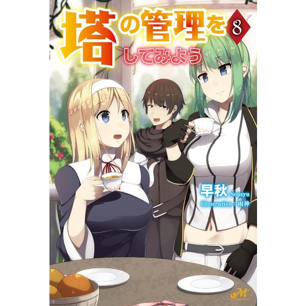 塔の管理をしてみよう 8/早秋