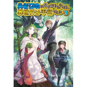 新品 / 勇者召喚に巻き込まれたけど、異世界は平和でした (1-10巻 最