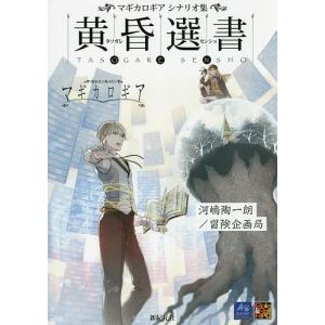 マギカロギアシナリオ集の高価買取価格