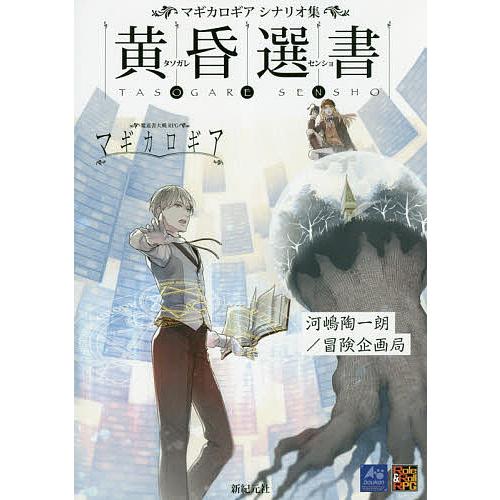 マギカロギアシナリオ集黄昏選書/河嶋陶一朗/冒険企画局/ゲーム