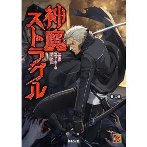 神魔ストラグル 神我狩ストーリー&データ集/力造/ゲーム
