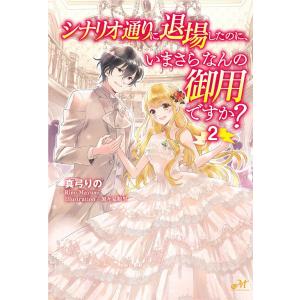 シナリオ通りに退場したのに、いまさらなんの御用ですか? 2/真弓りの