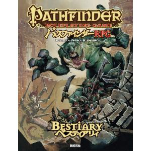 パスファインダーRPGベスティアリィの買取情報