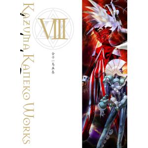 金子一馬画集 8 / 金子一馬 / ゲーム