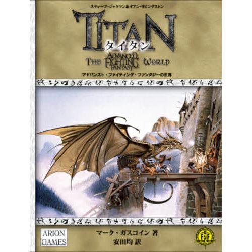 タイタン アドバンスト・ファイティング・ファンタジーの世界/スティーブ・ジャクソン/イアン・リビング...
