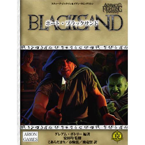 ポート・ブラックサンド アドバンスト・ファイティング・ファンタジーRPG/スティーブ・ジャクソン/イ...