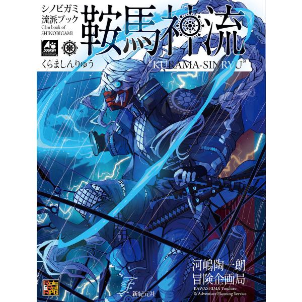 シノビガミ流派ブック鞍馬神流/河嶋陶一朗/冒険企画局/ゲーム