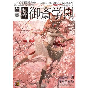 シノビガミ流派ブック私立御斎学園の買取情報