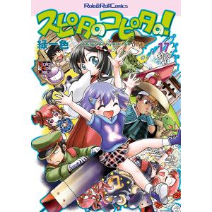 スピタのコピタの 17 緑一色 本 Hmv Books Online Yahoo 店 通販 Yahoo ショッピング