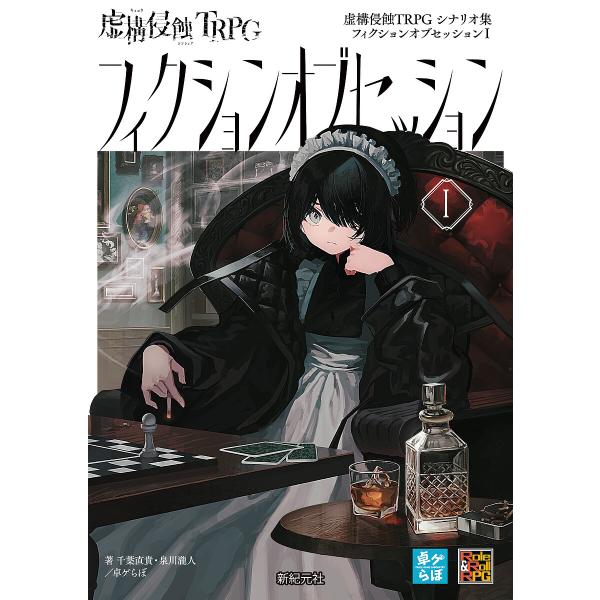 虚構侵蝕TRPGシナリオ集フィクションオブセッション 1/千葉直貴/泉川瀧人/ゲーム
