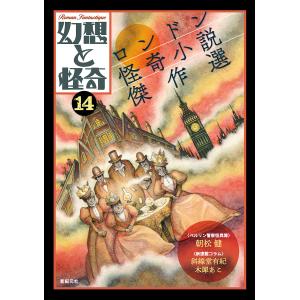 新編怪奇幻想の文学 6/紀田順一郎/荒俣宏/牧原勝志 : bookfan