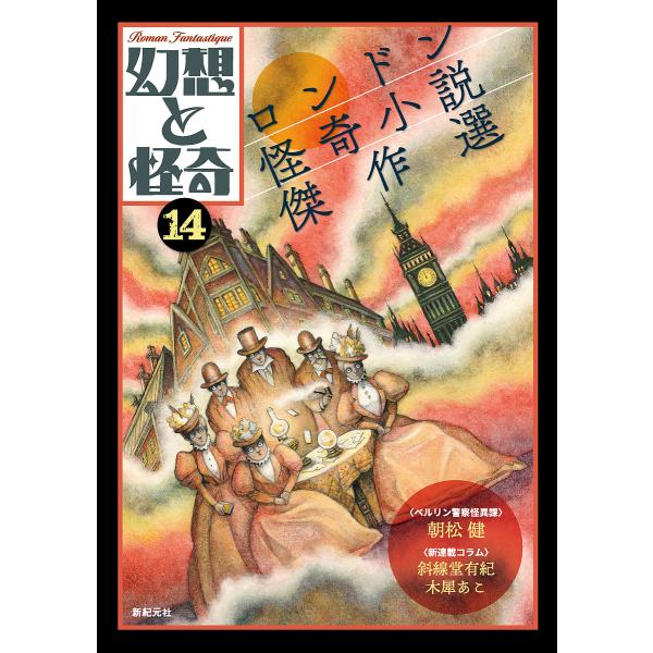 幻想と怪奇 14/牧原勝志