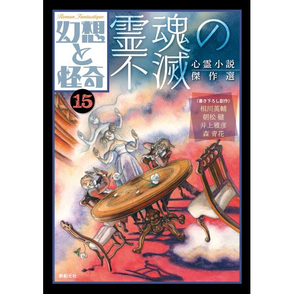 幻想と怪奇 15/牧原勝志