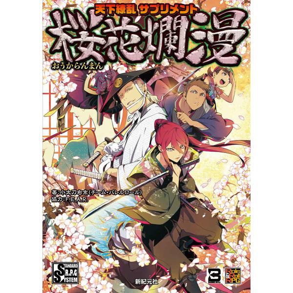 天下繚乱サプリメント桜花爛漫/小太刀右京/ゲーム