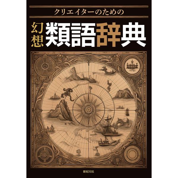 幻想類語辞典 クリエイターのための/川口妙子/新紀元社編集部