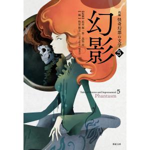 新編怪奇幻想の文学 5/紀田順一郎/荒俣宏/牧原勝志の商品画像