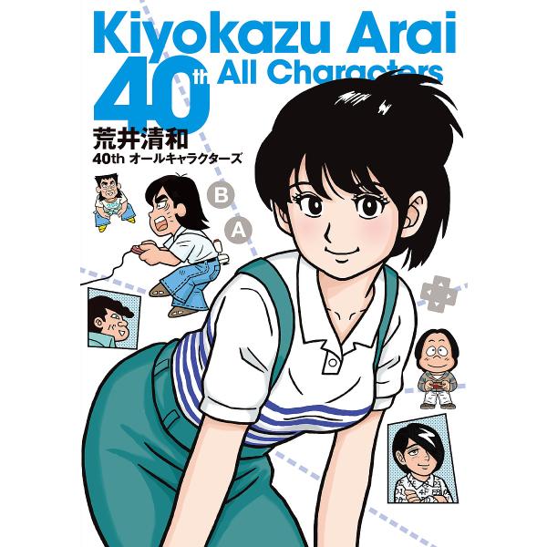 〔予約〕荒井清和40thオールキャラクターズ/荒井清和久保田稔