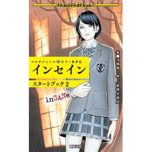 マルチジャンル・ホラーRPGインセインスタートブック 2/河嶋陶一朗/冒険企画局/ゲーム