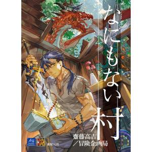 なにもない村/齋藤高吉/冒険企画局/ゲーム