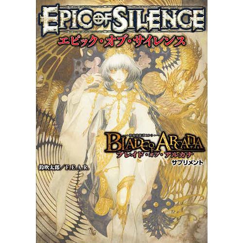 エピック・オブ・サイレンス -聖痕英雄譚RPG-ブレイド・オブ・アルカナサプリメント/鈴吹太郎/F．...