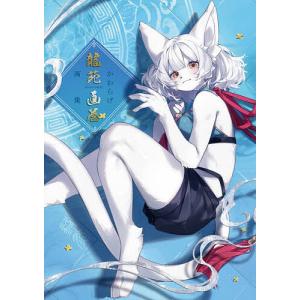 龍苑画巻 かわらげ画集/かわらげ