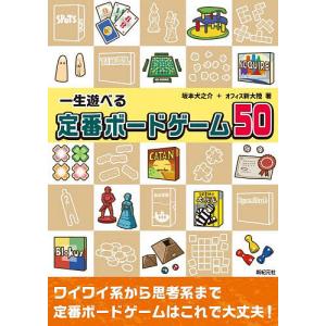 〔予約〕一生遊べる定番ボードゲーム50の高価買取価格