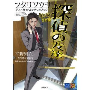 探偵の友達 フタリソウサゲストガイド&シナリオブック/平野累次/冒険企画局/ゲーム