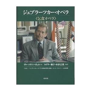 ジェブラーツカー・オペラ 乞食オペラ/ヴァーツラフ・ハヴェル/フィドラー雅子/本多正英