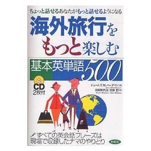 海外旅行をもっと楽しむ基本英単語500 ちょっと話せるあなたがもっと話せるようになる/ジェームスM．...