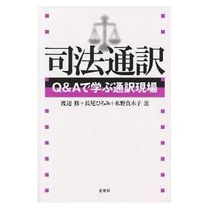 司法通訳 Q&amp;Aで学ぶ通訳現場/渡辺修