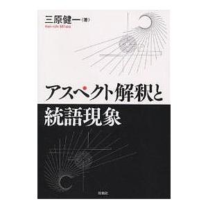 アスペクト解釈と統語現象 / 三原健一