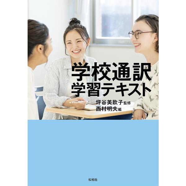 学校通訳学習テキスト 公立高校・特別支援学校編/坪谷美欧子/西村明夫