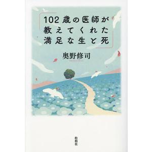 102歳の医師が教えてくれた満足な生と死/奥野修司｜bookfanプレミアム