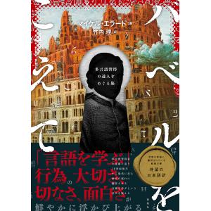 バベルをこえて 多言語習得の達人をめぐる旅/マイケル・エラード/竹内理｜bookfan