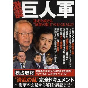 【既刊本3点以上で＋3％】 激震巨人軍 迷走を続ける“球界の盟主の行く末とは!? 【付与条件詳細はTOPバナー】の商品画像