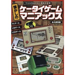 【毎週末倍! 倍! ストア参加】 懐かしのケータイゲームマニアックス 永久保存版 今なお色あせない昭和の記憶 【参加日程はお店TOPで】の商品画像