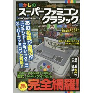 懐かしのスーパーファミコンクラシック