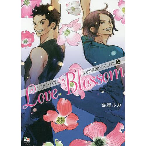 ラブロッサム 上山田町男子バレエ団 上/泥星ルカ