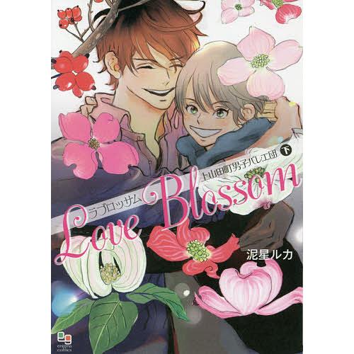 ラブロッサム 上山田町男子バレエ団 下/泥星ルカ