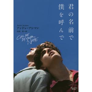 君の名前で僕を呼んで/アンドレ・アシマン/高岡香｜bookfanプレミアム