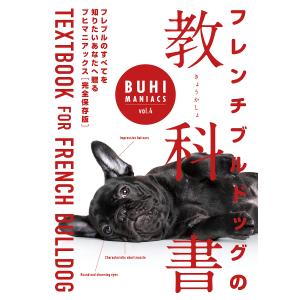 フレンチブルドッグの教科書｜bookfan