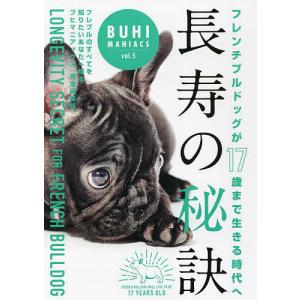 長寿の秘訣 フレンチブルドッグが17歳まで生きる時代への商品画像