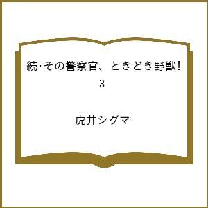 〔予約〕続・その警察官、ときどき野獣! 3