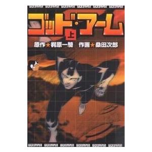 ゴッド・アーム 上/梶原一騎/桑田次郎