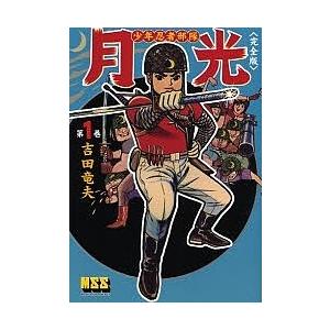 少年忍者部隊月光 完全版 第1巻/吉田竜夫