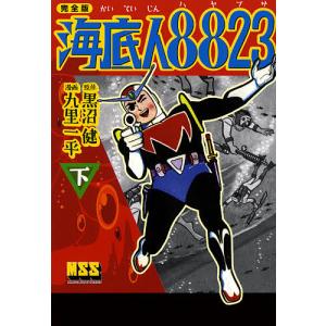 海底人8823 全2巻セット