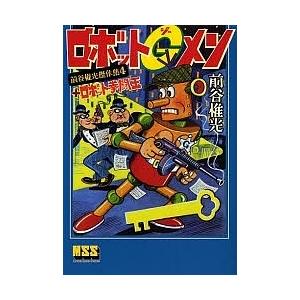 ロボットGメン+ロボット拳闘王/前谷惟光