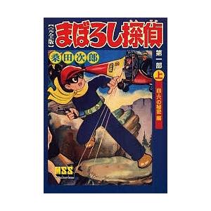 まぼろし探偵 完全版 第1部上/桑田次郎